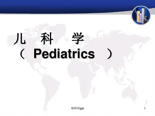 儿科总论