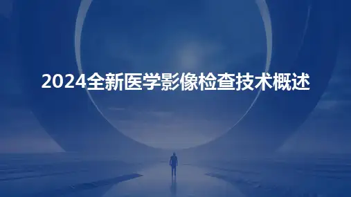 2024全新医学影像检查技术概述