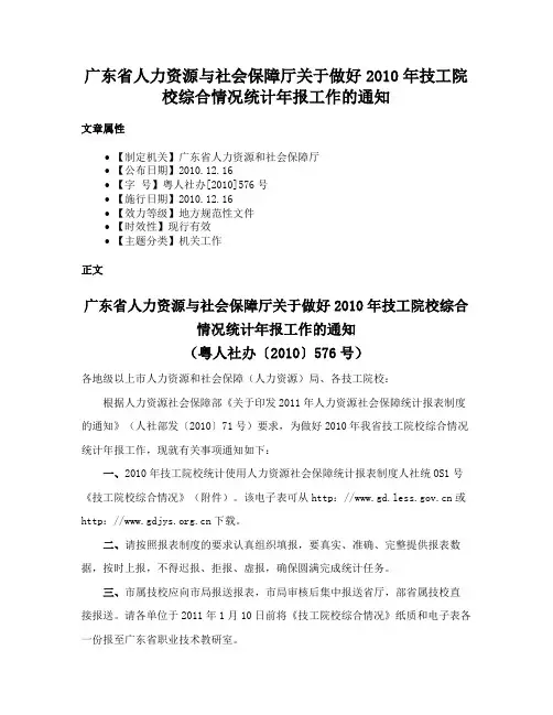 广东省人力资源与社会保障厅关于做好2010年技工院校综合情况统计年报工作的通知