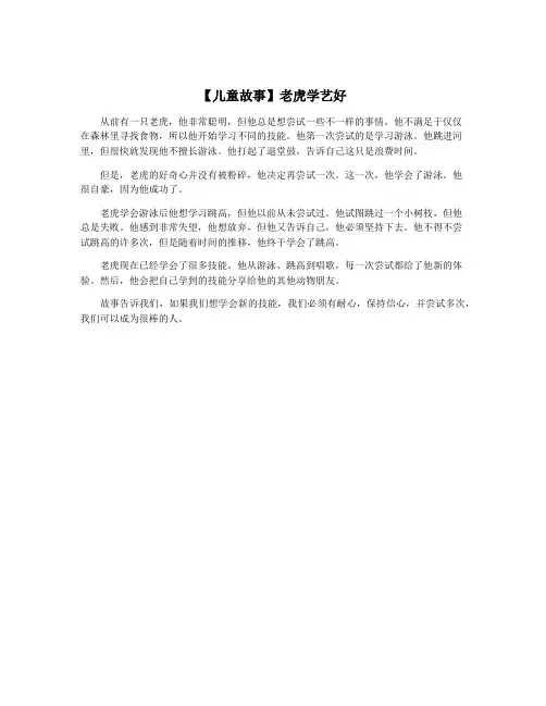 【儿童故事】老虎学艺好