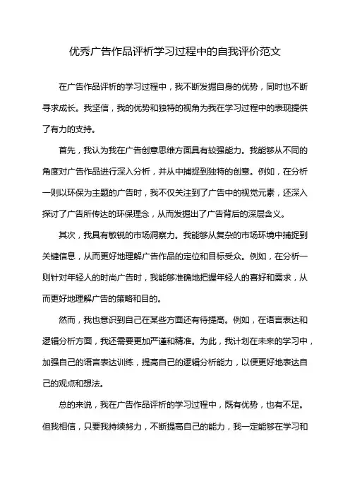 优秀广告作品评析学习过程中的自我评价范文
