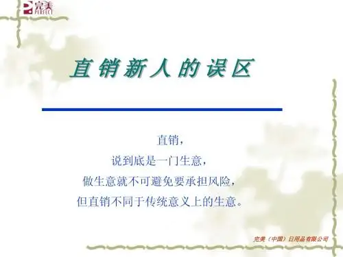 直销新人的误区