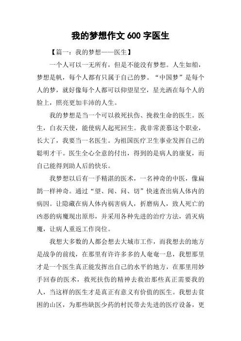 我的梦想作文600字医生