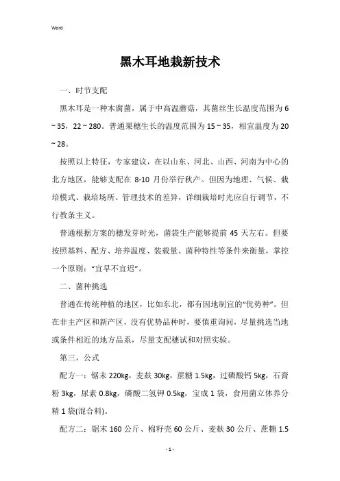 黑木耳地栽新技术