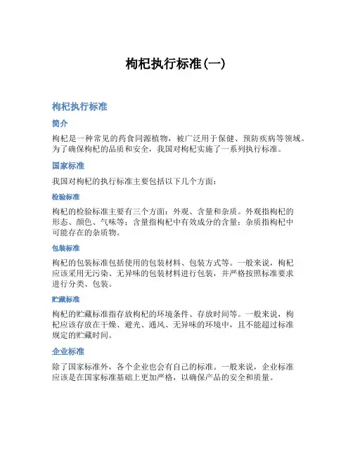 枸杞执行标准(一)