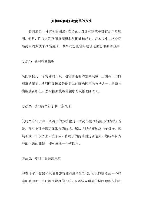 如何画椭圆形最简单的方法