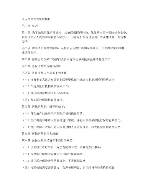 医保医师管理制度模板