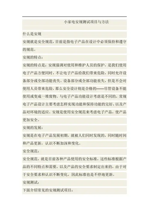 小家电安规测试项目与方法