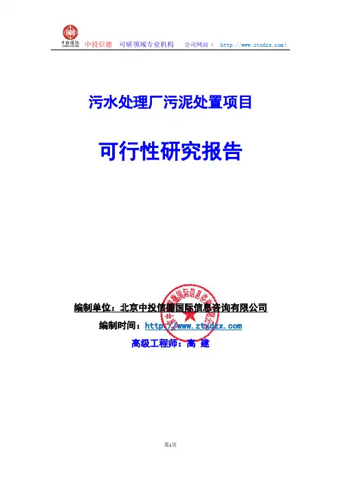 关于编制污水处理厂污泥处置生产建设项目可行性研究报告编制说明