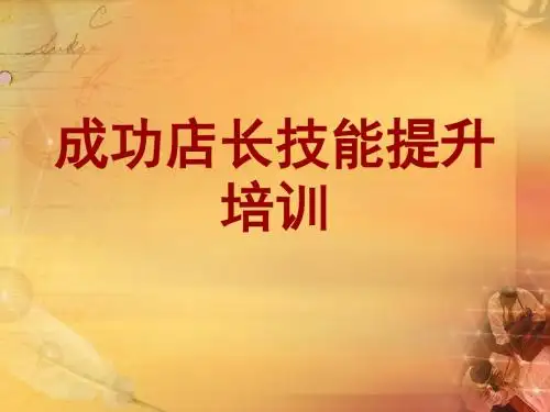 成功店长技能提升培训