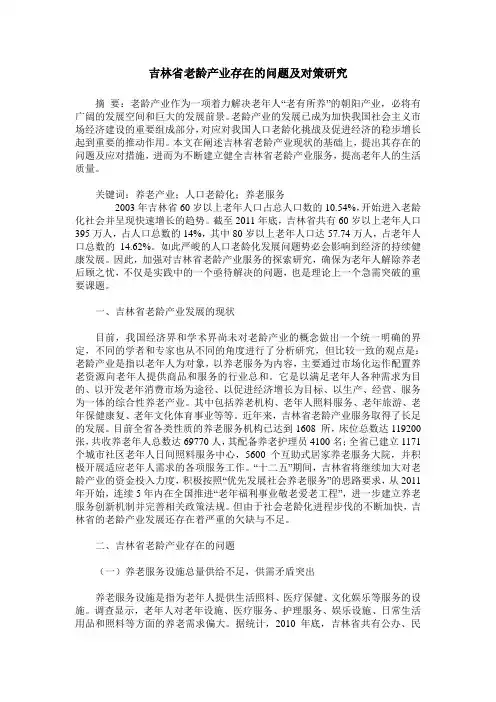 吉林省老龄产业存在的问题及对策研究