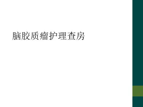 脑胶质瘤护理查房