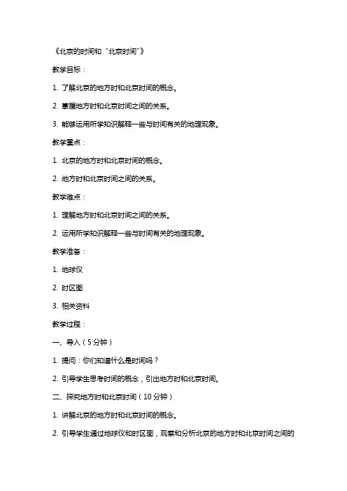 科学》初中科学教案《北京的时间和“北京时间”