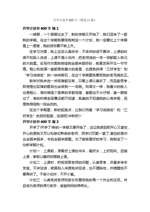开学计划书600字（精选14篇）