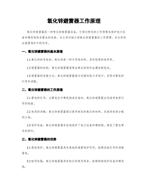 氧化锌避雷器工作原理