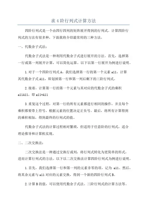 求4阶行列式计算方法