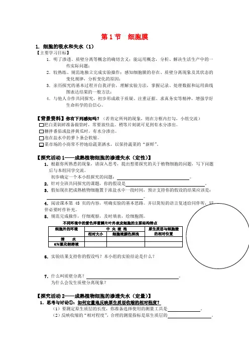 高中生物 3.1《细胞膜》学案(1) 沪科版第一册