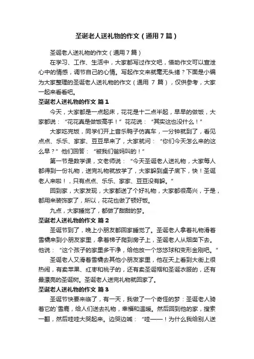 圣诞老人送礼物的作文（通用7篇）