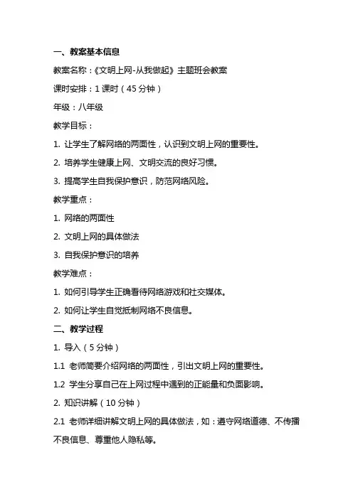 《文明上网从我做起》主题班会教案