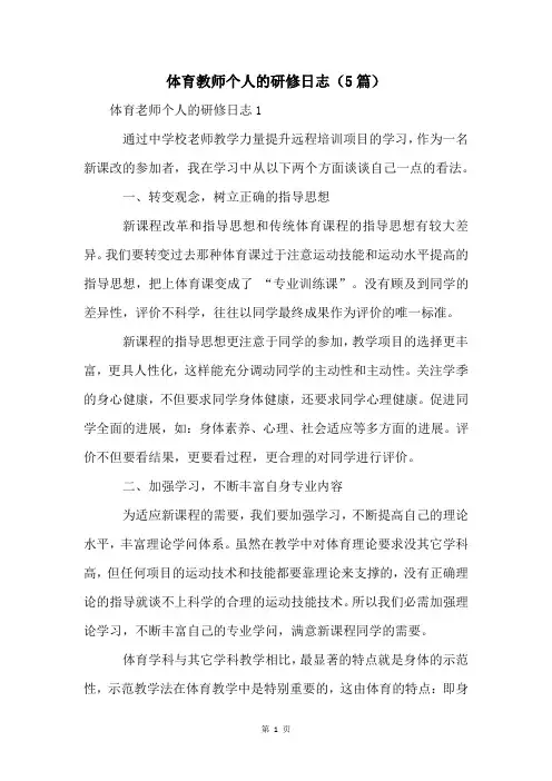 体育教师个人的研修日志(5篇)