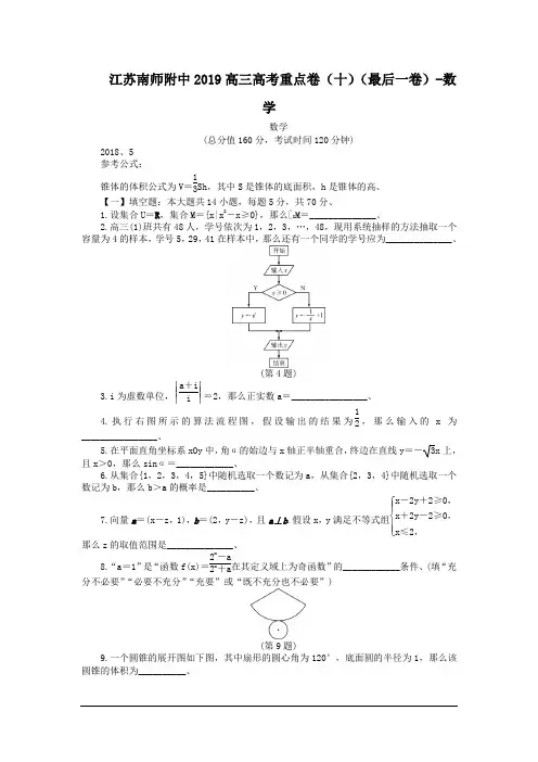 江苏南师附中2019高三高考重点卷(十)(最后一卷)-数学