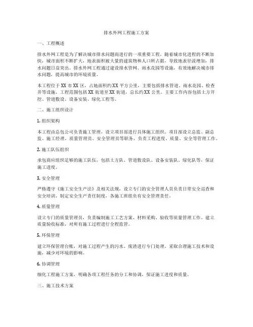 排水外网工程施工方案