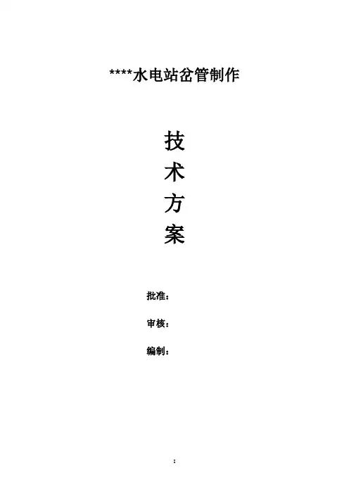水电站压力钢管岔管制作安装施工技术方案
