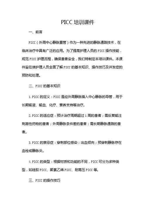 PICC培训课件