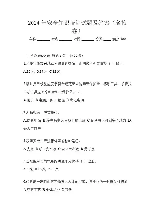 2024年安全知识培训试题及答案(名校卷)