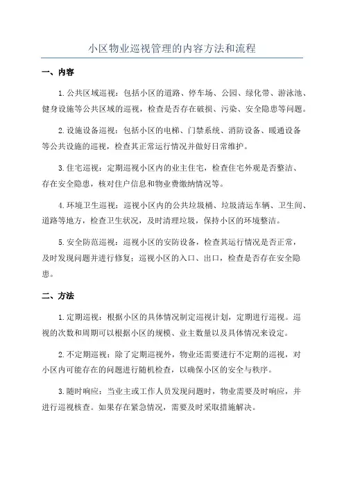 小区物业巡视管理的内容方法和流程
