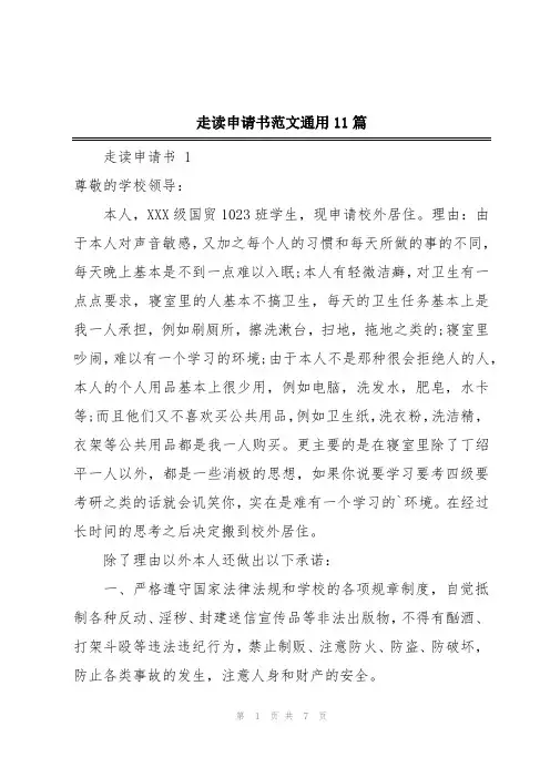 走读申请书范文通用11篇