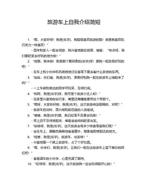 旅游车上自我介绍简短