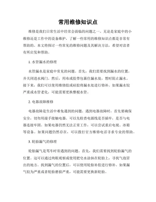 常用维修知识点