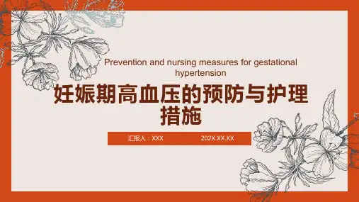 妊娠期高血压的护理ppt课件