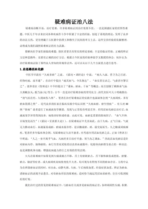 1.启思路活血化瘀疑难病证治八法