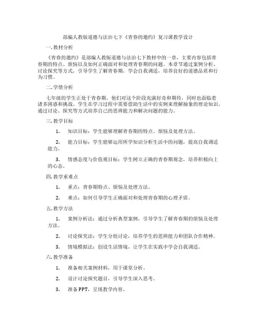 部编人教版道德与法治七下《青春的邀约》复习课教学设计