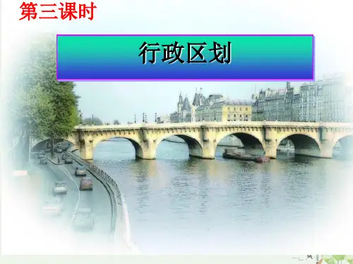 人教版八年级地理上册行政区划