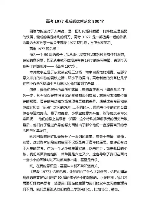 高考1977观后感优秀范文800字