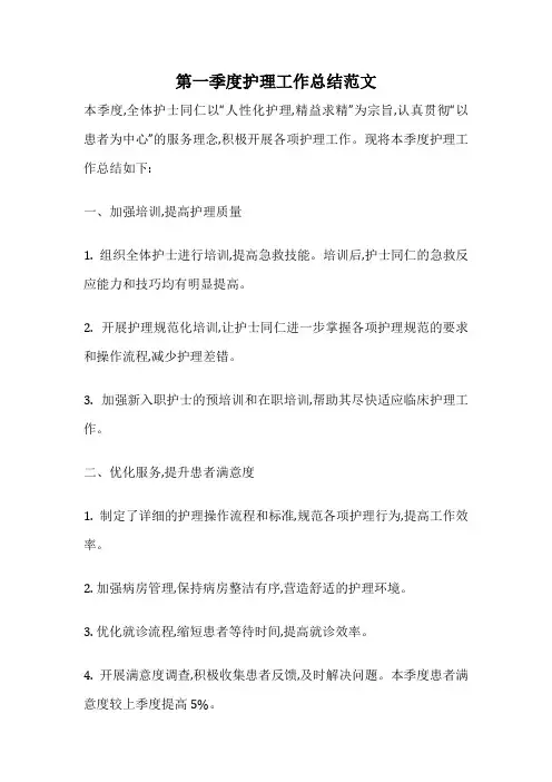 第一季度护理工作总结范文