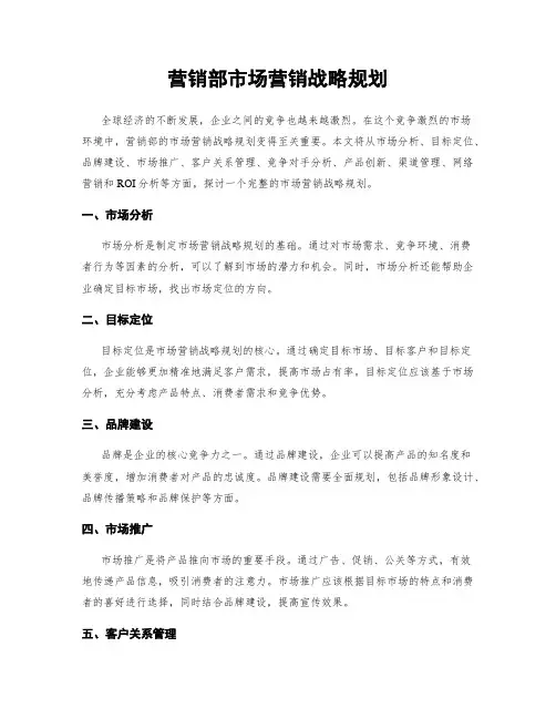 营销部市场营销战略规划