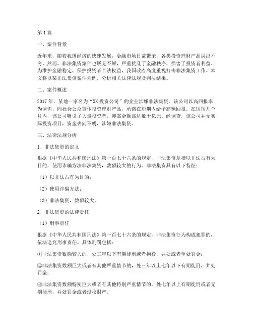 非法集资的法律法规案例(3篇)