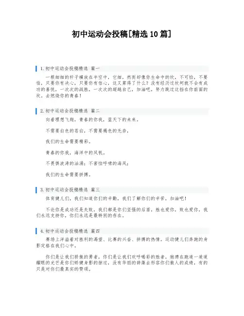 初中运动会投稿[精选10篇]