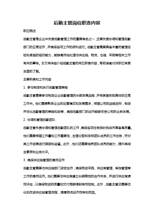 后勤主管岗位职责内容