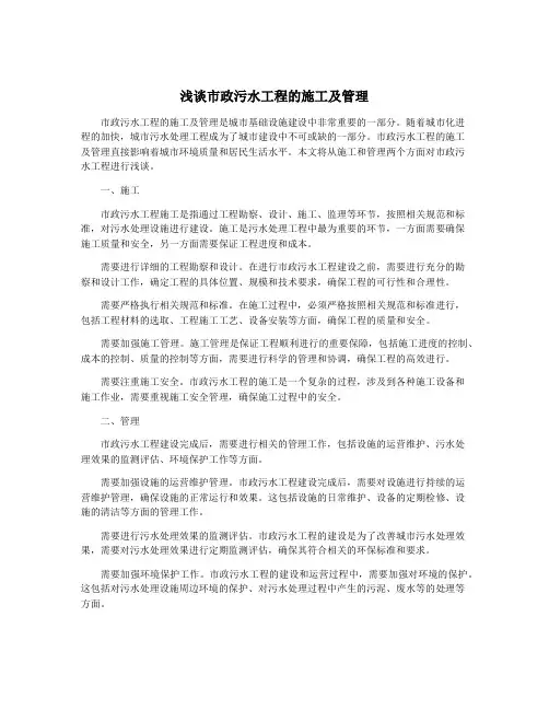 浅谈市政污水工程的施工及管理