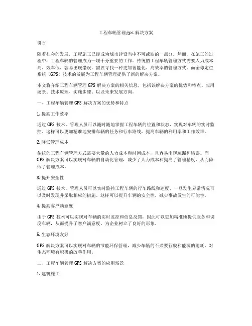 工程车辆管理gps解决方案