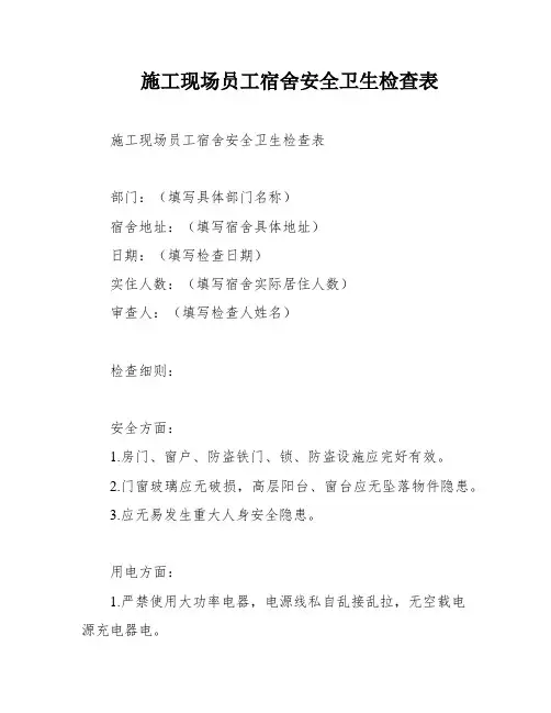施工现场员工宿舍安全卫生检查表