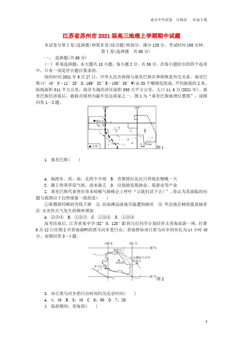 江苏省苏州市2021届高三地理上学期期中试题