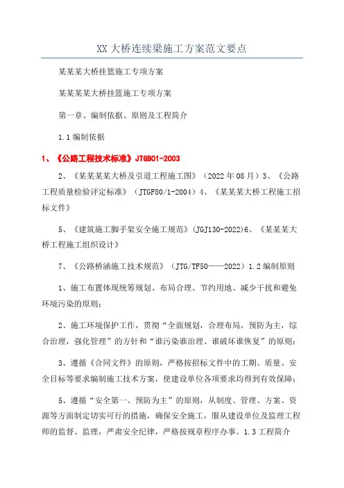 XX大桥连续梁施工方案范文要点
