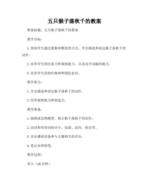 五只猴子荡秋千的教案