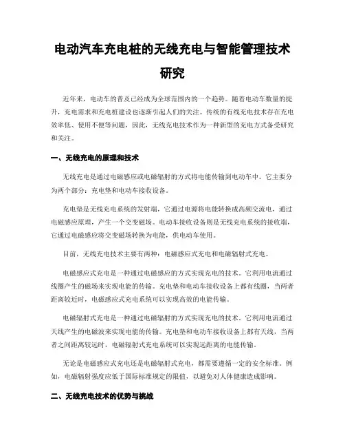 电动汽车充电桩的无线充电与智能管理技术研究